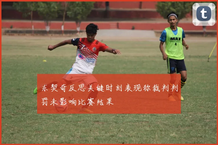 东契奇反思关键时刻表现称裁判判罚未影响比赛结果