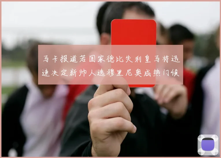 马卡报道若国家德比失利皇马将迅速决定新帅人选穆里尼奥成热门候选
