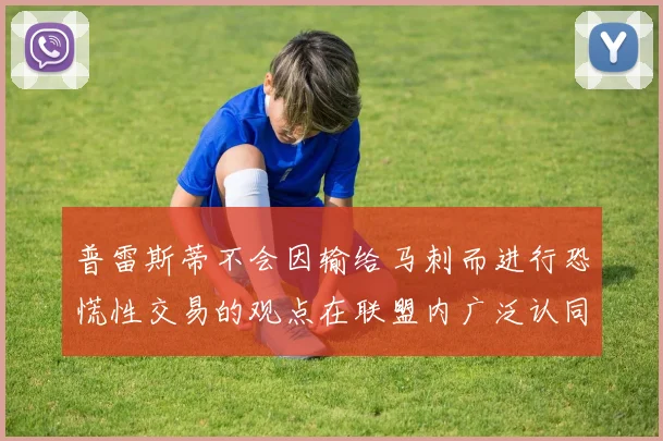 普雷斯蒂不会因输给马刺而进行恐慌性交易的观点在联盟内广泛认同