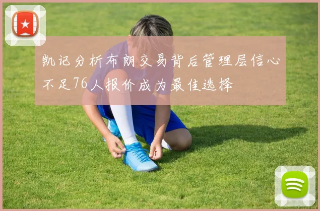 凯记分析布朗交易背后管理层信心不足76人报价成为最佳选择