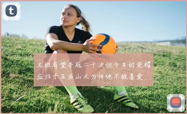 文班有望夺冠二十次但今年的荣耀应归于亚历山大为何他不被喜爱