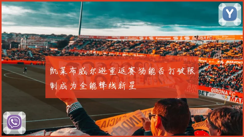 凯莱布威尔逊重返赛场能否打破限制成为全能锋线新星