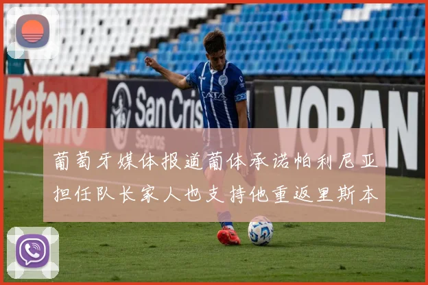 葡萄牙媒体报道葡体承诺帕利尼亚担任队长家人也支持他重返里斯本