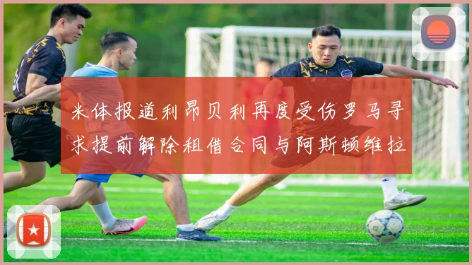 米体报道利昂贝利再度受伤罗马寻求提前解除租借合同与阿斯顿维拉接洽