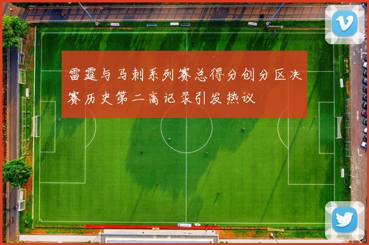 雷霆与马刺系列赛总得分创分区决赛历史第二高记录引发热议