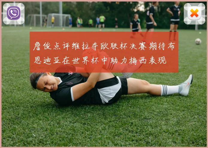 詹俊点评维拉夺欧联杯决赛期待布恩迪亚在世界杯中助力梅西表现