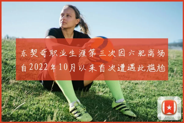 东契奇职业生涯第三次因六犯离场自2022年10月以来首次遭遇此尴尬局面