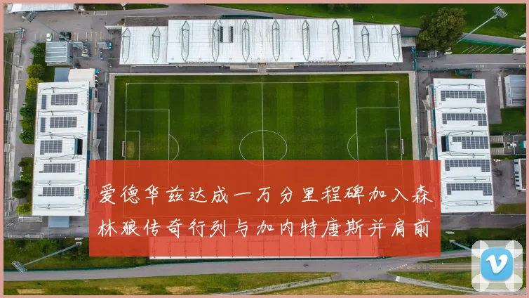 爱德华兹达成一万分里程碑加入森林狼传奇行列与加内特唐斯并肩前行