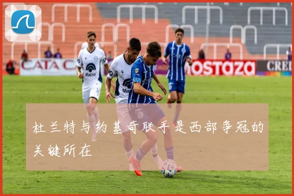 杜兰特与约基奇联手是西部争冠的关键所在