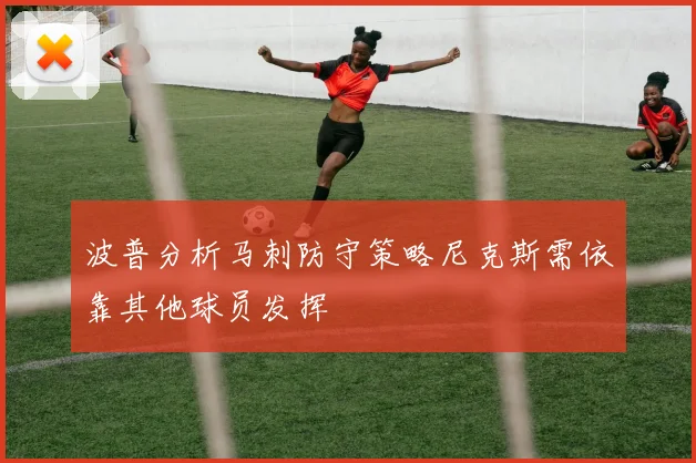 波普分析马刺防守策略尼克斯需依靠其他球员发挥