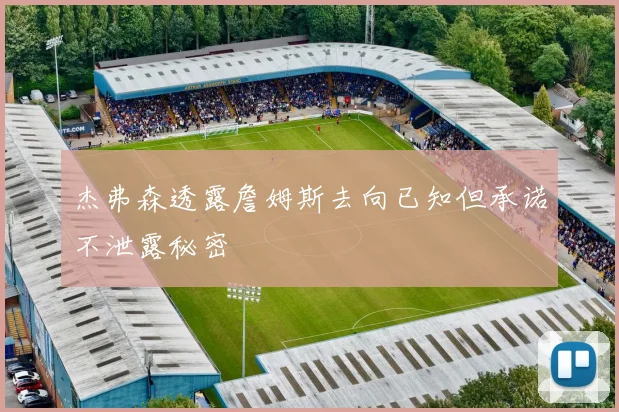 杰弗森透露詹姆斯去向已知但承诺不泄露秘密